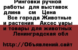 Ринговки ручной работы, для выставок - длина 80 см › Цена ­ 1 500 - Все города Животные и растения » Аксесcуары и товары для животных   . Ленинградская обл.